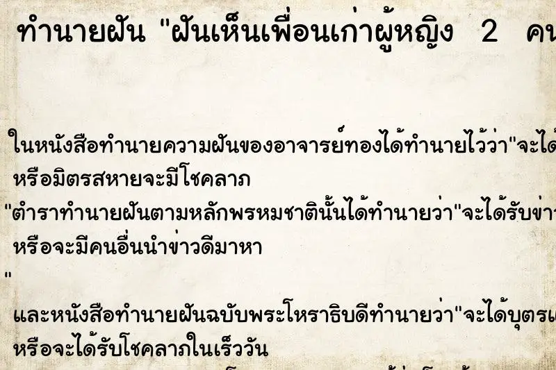 ทำนายฝัน ฝันเห็นเพื่อนเก่าผู้หญิง  2  คน ตำราโบราณ แม่นที่สุดในโลก